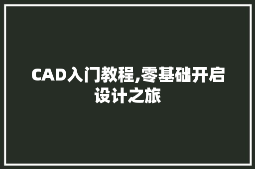 CAD入门教程,零基础开启设计之旅 搜狗SEO