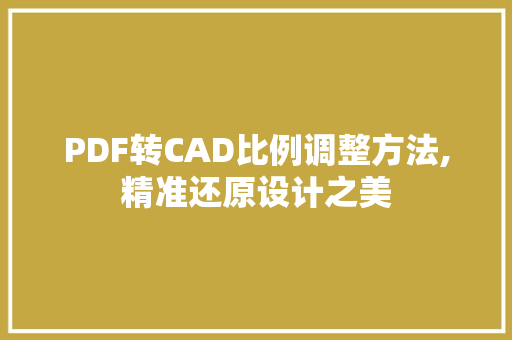 PDF转CAD比例调整方法,精准还原设计之美 SEO关键词
