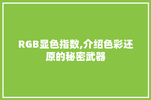 RGB显色指数,介绍色彩还原的秘密武器 搜狗SEO