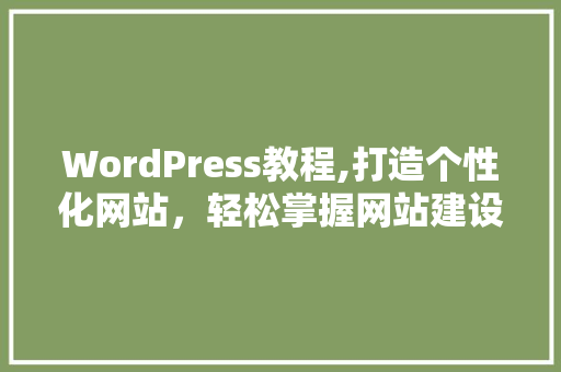 WordPress教程,打造个性化网站，轻松掌握网站建设方法 必应SEO