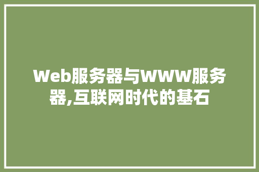Web服务器与WWW服务器,互联网时代的基石 搜狗SEO