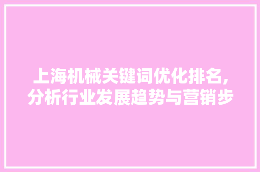 上海机械关键词优化排名,分析行业发展趋势与营销步骤 神马SEO