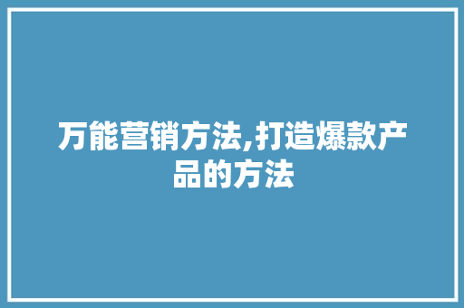 万能营销方法,打造爆款产品的方法 网站建设公司