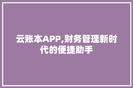 云账本APP,财务管理新时代的便捷助手 SEO关键词