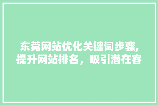 东莞网站优化关键词步骤,提升网站排名，吸引潜在客户 必应SEO