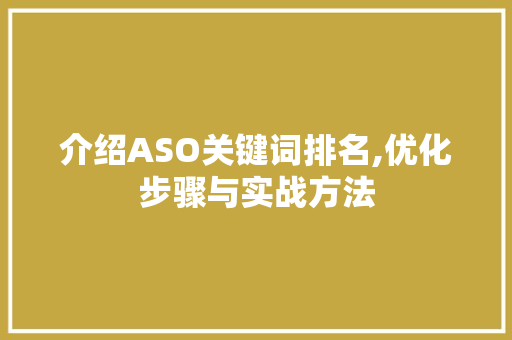 介绍ASO关键词排名,优化步骤与实战方法 搜狗SEO