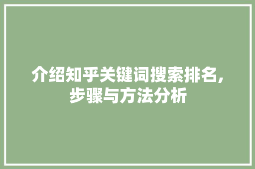 介绍知乎关键词搜索排名,步骤与方法分析 神马SEO
