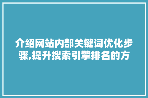介绍网站内部关键词优化步骤,提升搜索引擎排名的方法 必应SEO