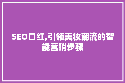 SEO口红,引领美妆潮流的智能营销步骤