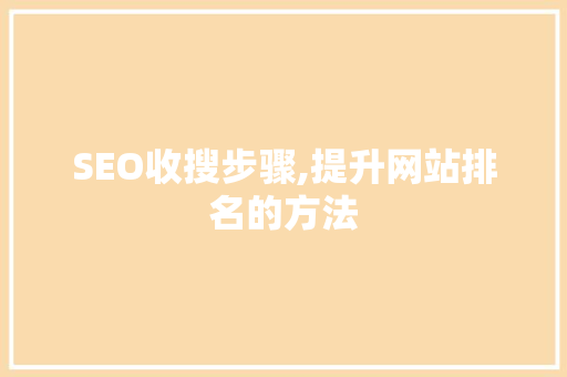 SEO收搜步骤,提升网站排名的方法 百度SEO