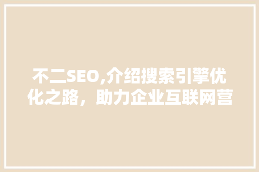 不二SEO,介绍搜索引擎优化之路，助力企业互联网营销 必应SEO