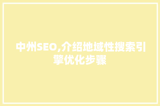 中州SEO,介绍地域性搜索引擎优化步骤