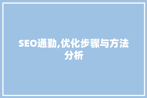 SEO通勤,优化步骤与方法分析
