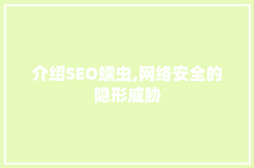 介绍SEO蠕虫,网络安全的隐形威胁 网站建设公司