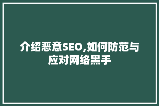 介绍恶意SEO,如何防范与应对网络黑手 必应SEO
