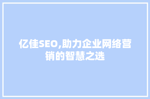 亿佳SEO,助力企业网络营销的智慧之选