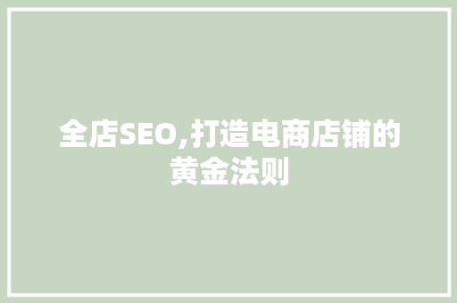 全店SEO,打造电商店铺的黄金法则 百度SEO