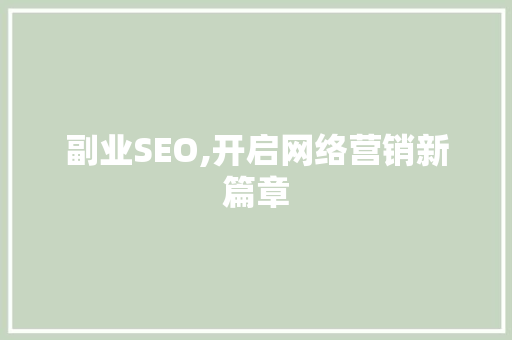 副业SEO,开启网络营销新篇章 神马SEO