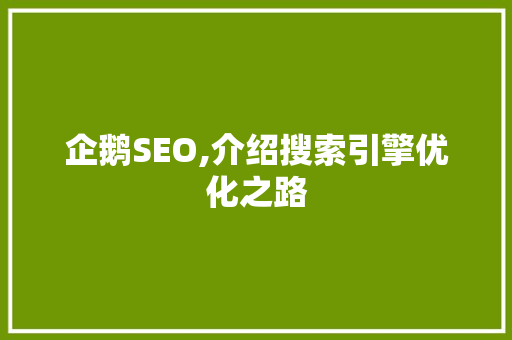 企鹅SEO,介绍搜索引擎优化之路 搜狗SEO