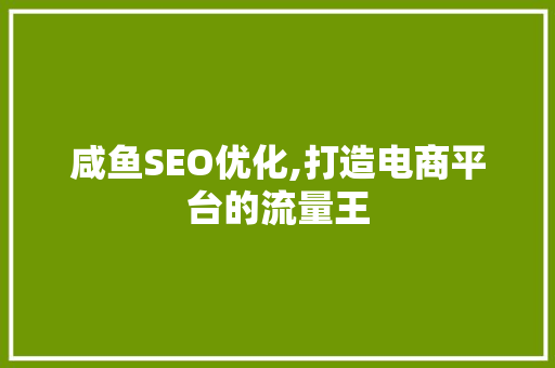 咸鱼SEO优化,打造电商平台的流量王 必应SEO