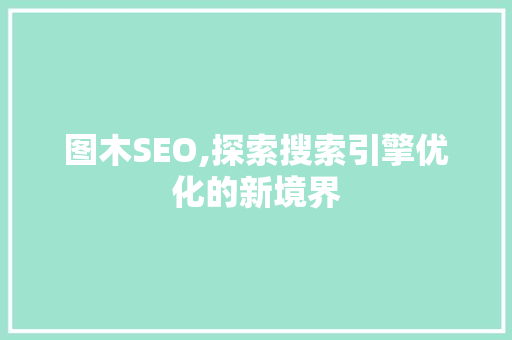 图木SEO,探索搜索引擎优化的新境界 SEO关键词