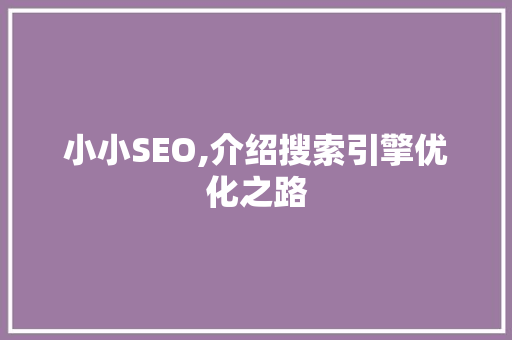 小小SEO,介绍搜索引擎优化之路 搜狗SEO