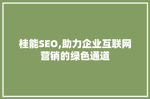 桂能SEO,助力企业互联网营销的绿色通道 搜狗SEO