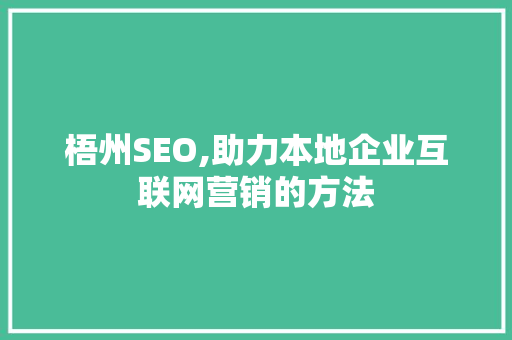 梧州SEO,助力本地企业互联网营销的方法 网站建设公司