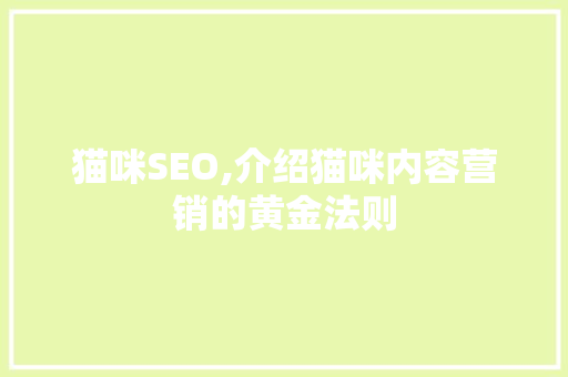 猫咪SEO,介绍猫咪内容营销的黄金法则