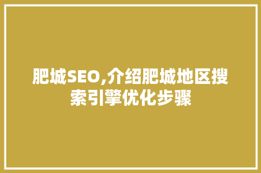 肥城SEO,介绍肥城地区搜索引擎优化步骤