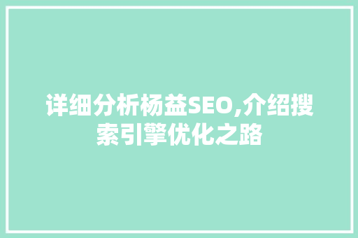 详细分析杨益SEO,介绍搜索引擎优化之路 神马SEO