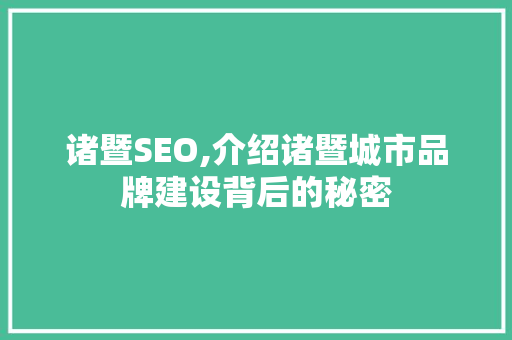 诸暨SEO,介绍诸暨城市品牌建设背后的秘密 神马SEO