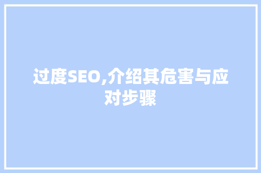 过度SEO,介绍其危害与应对步骤 搜狗SEO