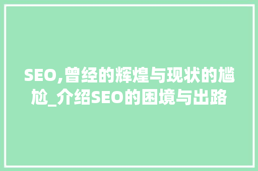 SEO,曾经的辉煌与现状的尴尬_介绍SEO的困境与出路 网站建设公司