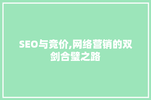 SEO与竞价,网络营销的双剑合璧之路 搜狗SEO