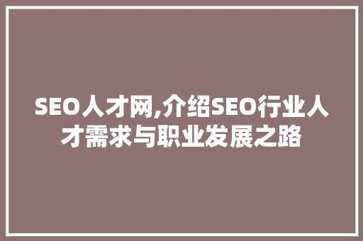 SEO人才网,介绍SEO行业人才需求与职业发展之路 SEO关键词