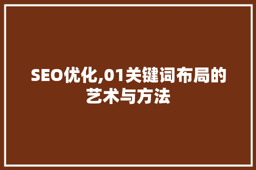 SEO优化,01关键词布局的艺术与方法 搜狗SEO