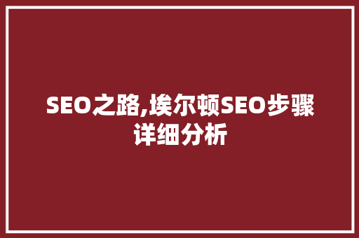 SEO之路,埃尔顿SEO步骤详细分析 搜狗SEO