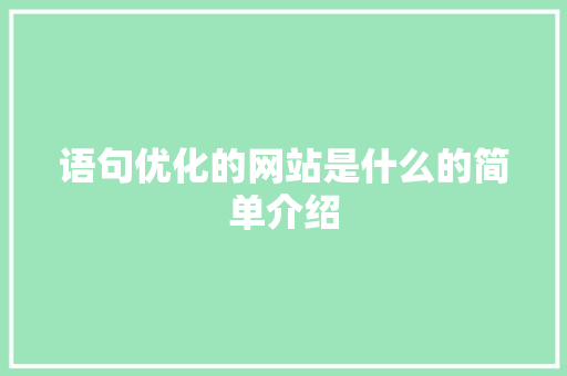 语句优化的网站是什么的简单介绍 语句优化的网站是什么的简单介绍 神马SEO