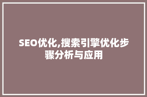 SEO优化,搜索引擎优化步骤分析与应用 必应SEO