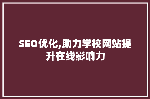 SEO优化,助力学校网站提升在线影响力 必应SEO