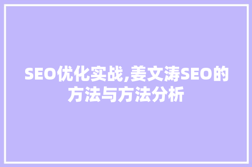 SEO优化实战,姜文涛SEO的方法与方法分析 必应SEO