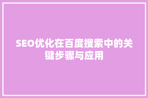 SEO优化在百度搜索中的关键步骤与应用 神马SEO