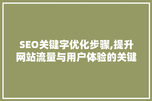 SEO关键字优化步骤,提升网站流量与用户体验的关键
