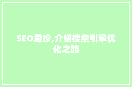 SEO周珍,介绍搜索引擎优化之路 SEO关键词