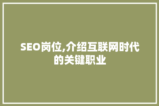 SEO岗位,介绍互联网时代的关键职业 网站建设公司