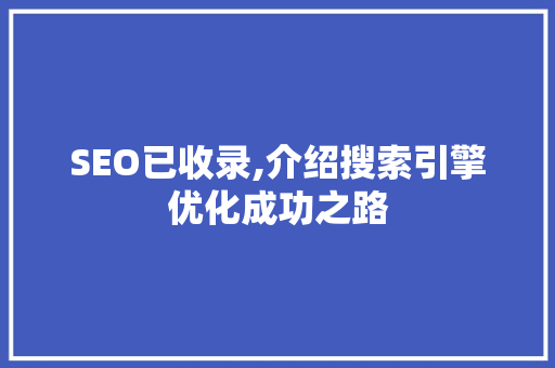 SEO已收录,介绍搜索引擎优化成功之路 SEO关键词