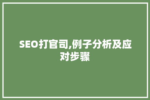 SEO打官司,例子分析及应对步骤 神马SEO