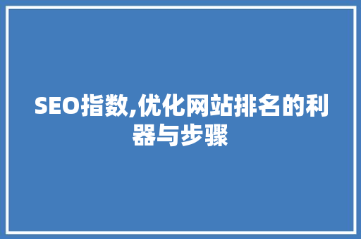 SEO指数,优化网站排名的利器与步骤 必应SEO