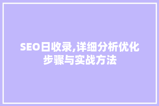 SEO日收录,详细分析优化步骤与实战方法 SEO关键词